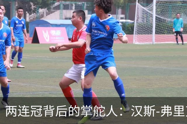 两连冠背后的掌舵人：汉斯-弗里克再获“西甲最佳教练”，巴萨能走多远？