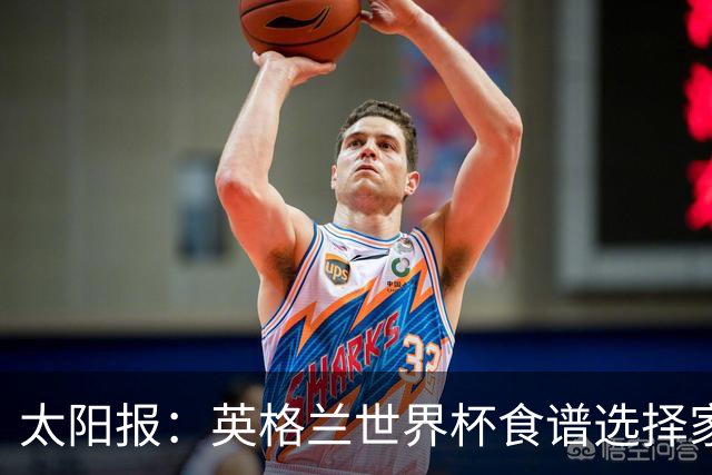 太阳报：英格兰世界杯食谱选择家乡风味，赛前吃焗豆吐司