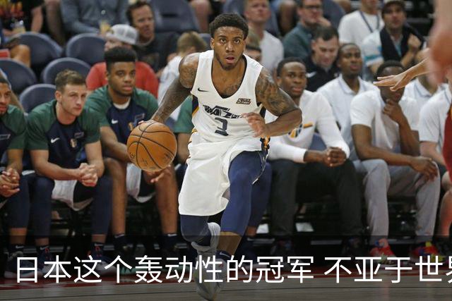 日本这个轰动性的冠军 不亚于世界杯男足奇迹