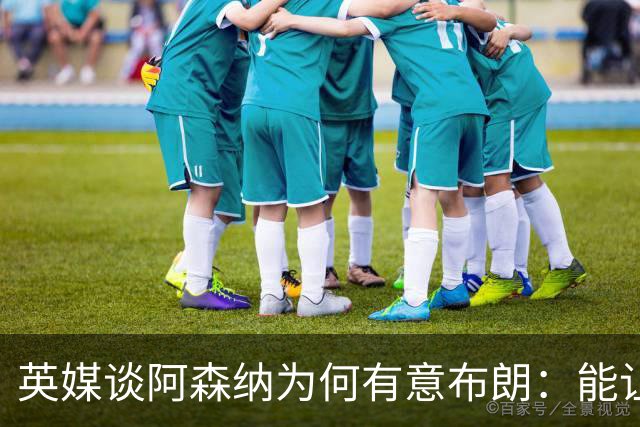 英媒谈阿森纳为何有意布朗：能让卡拉菲奥里或因卡皮耶去踢中卫