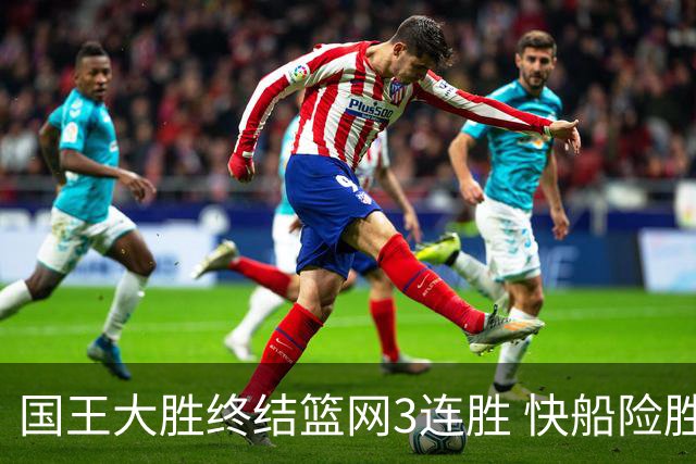 国王大胜终结篮网3连胜 快船险胜开拓者4连胜