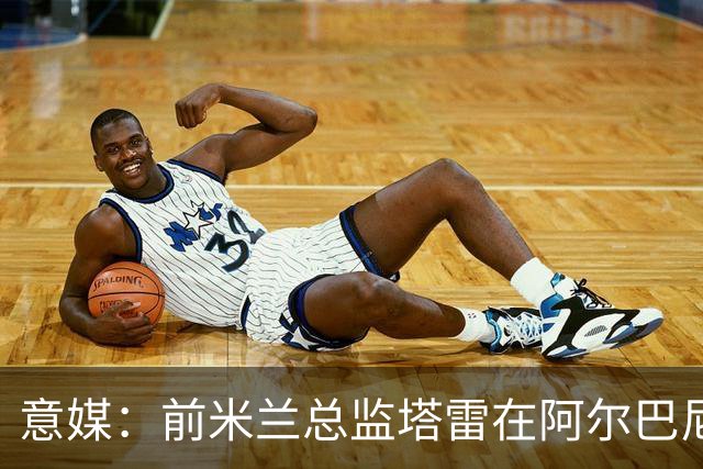 意媒：前米兰总监塔雷在阿尔巴尼亚被查，涉嫌参与前副总理的腐败