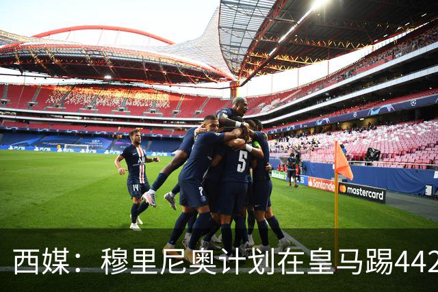 西媒：穆里尼奥计划在皇马踢442，要求再引进1中卫+1左后卫+2中场
