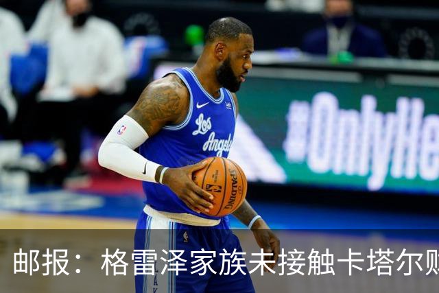 邮报：格雷泽家族未接触卡塔尔财团，即使再联系其报价可能也很低